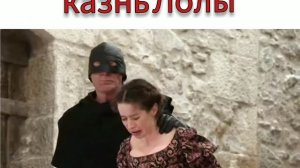 казнь леди Лолы