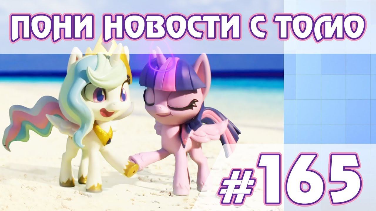 Ранние показы Pony Life в Канаде - Новости My Little Pony - выпуск 165 смотреть онлайн