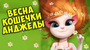 ВЕСНА... ВКУСНЯШКИ... ТАНЦЫ Моя говорящая кошка АНДЖЕЛА 2