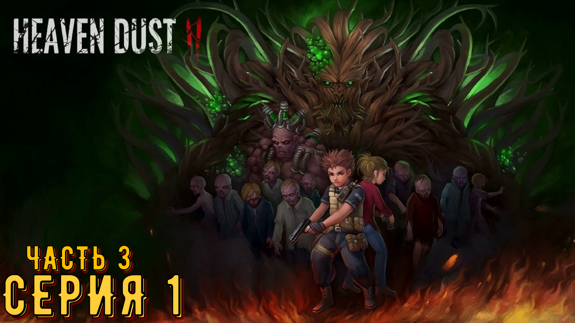 Heaven Dust 2 ► Серия 1 часть 3 ◄ | Прохождение  | Запись стрима | Обзор