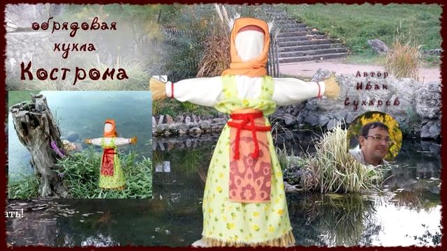 Обрядовая кукла Кострома смотреть онлайн
