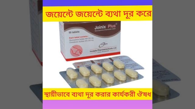 Joinix Plus Tab স্থায়ীভাবে জয়েন্টে জয়েন্টে ব্যথা দূর করার ঔষধ সম্পর্কে বিস্তারিত আলোচনা смотреть онлайн