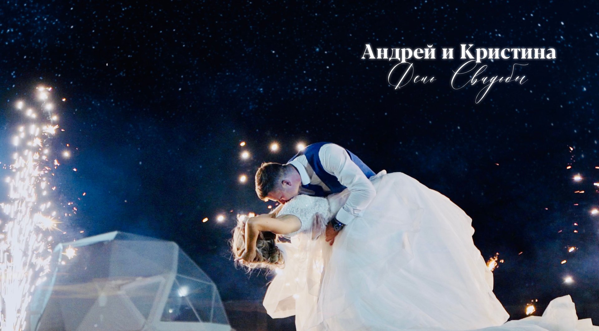 Кристина и Андрей | 12.08.2022 смотреть онлайн