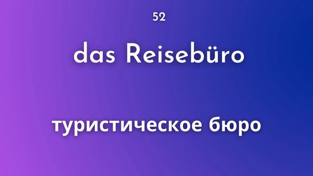 Словарный запас А1 - 100 слов, часть 4. смотреть онлайн