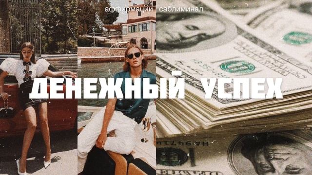 ? ДЕНЬГИ И УСПЕХ * СТАНЬ ДЕНЕЖНЫМ МАГНИТОМ ✶☆ ⠂Скрытые аффирмации ⠂Саблиминал на русском смотреть онлайн