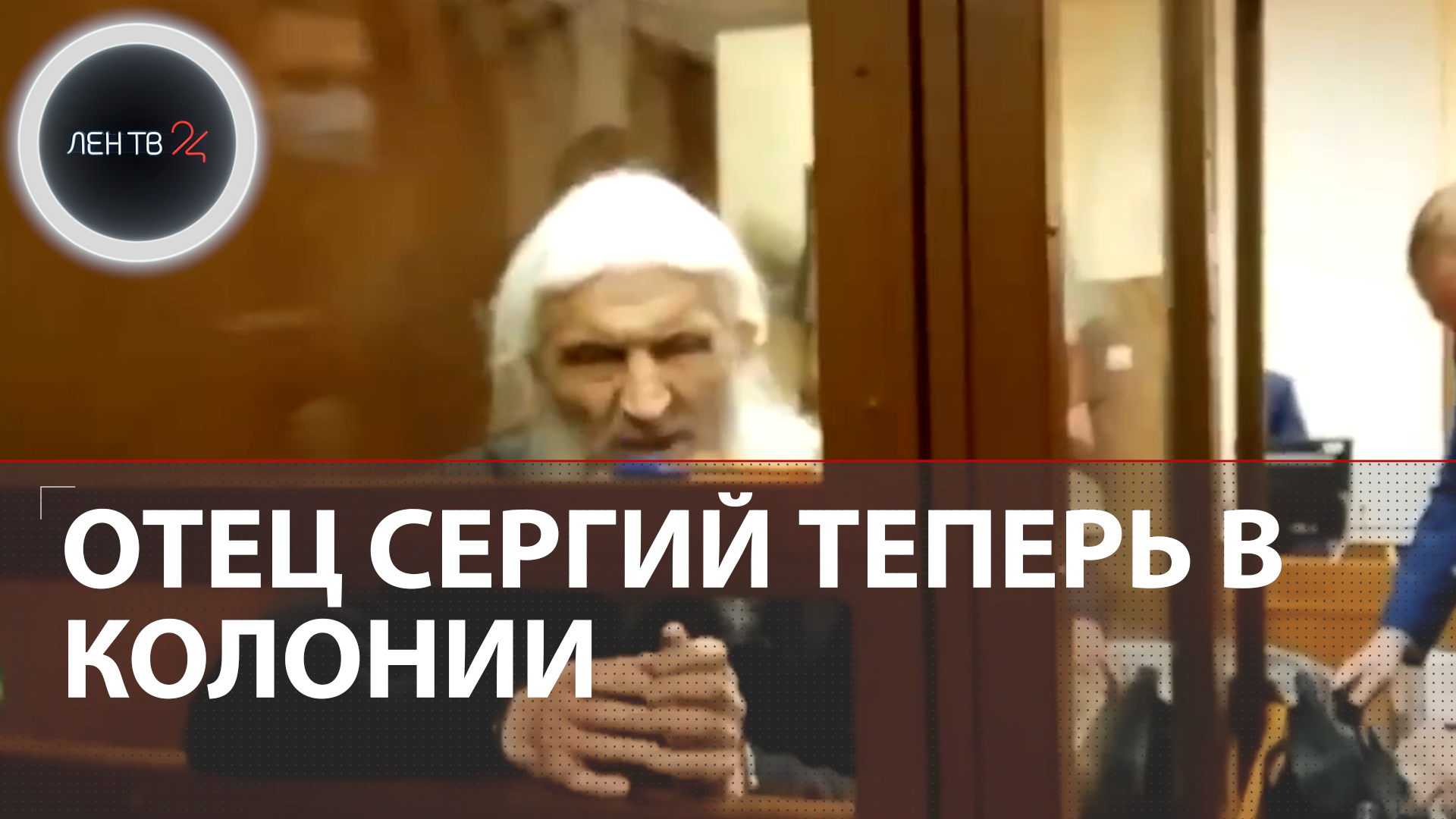 Оглашен приговор Сергию Романову | Суд отправил схиигумена в колонию смотреть онлайн