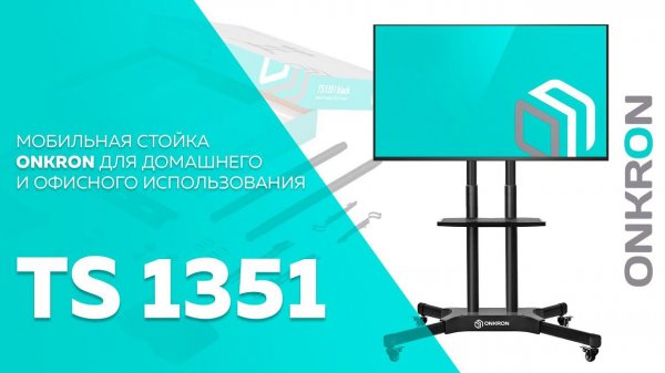 ONKRON стойка для телевизора с кронштейном 40"-65" мобильная, чёрная TS1351