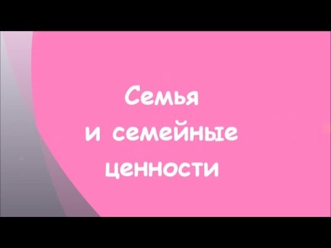 Семья и семейнные ценности, семьи Журавских смотреть онлайн