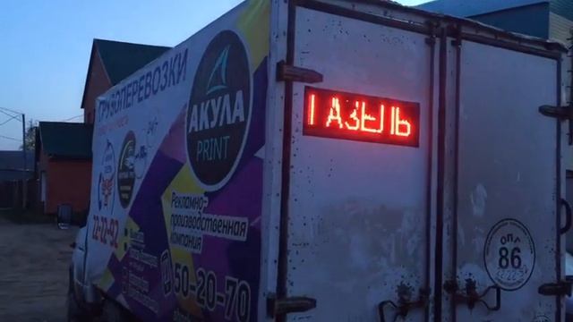 Бегущая строка на газель уличного исполнения смотреть онлайн