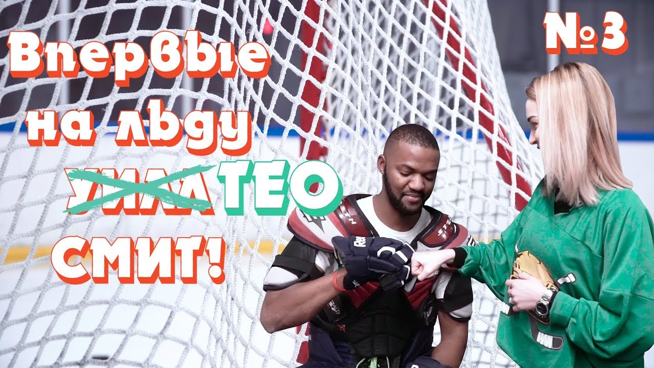 Смит вышел на лёд