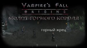 Молот Горного короля. Квест №101 | Vampire's Fall: Origins | Падение вампиров: Начало