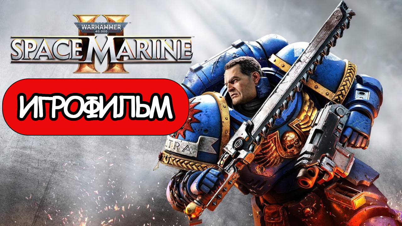 ИГРОФИЛЬМ Warhammer 40,000: Space Marine 2 (все катсцены, на русском) прохождение без комментариев смотреть онлайн