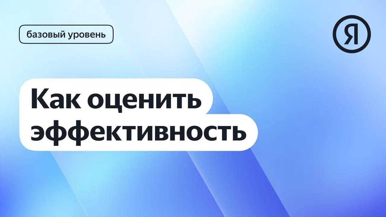 Как оценить эффективность I Яндекс про Директ 2.0 смотреть онлайн
