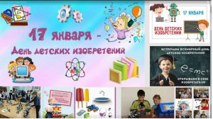 «День детских изобретений». Информминутка