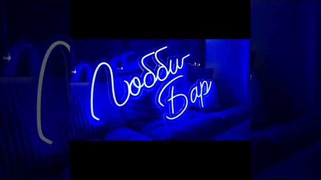 Неон 2. Неон 12 Вольт. гибкий неон.