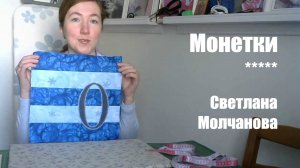 Лоскутный блок "Монетки". Одеяло АЛФАВИТ. Выпуск 01