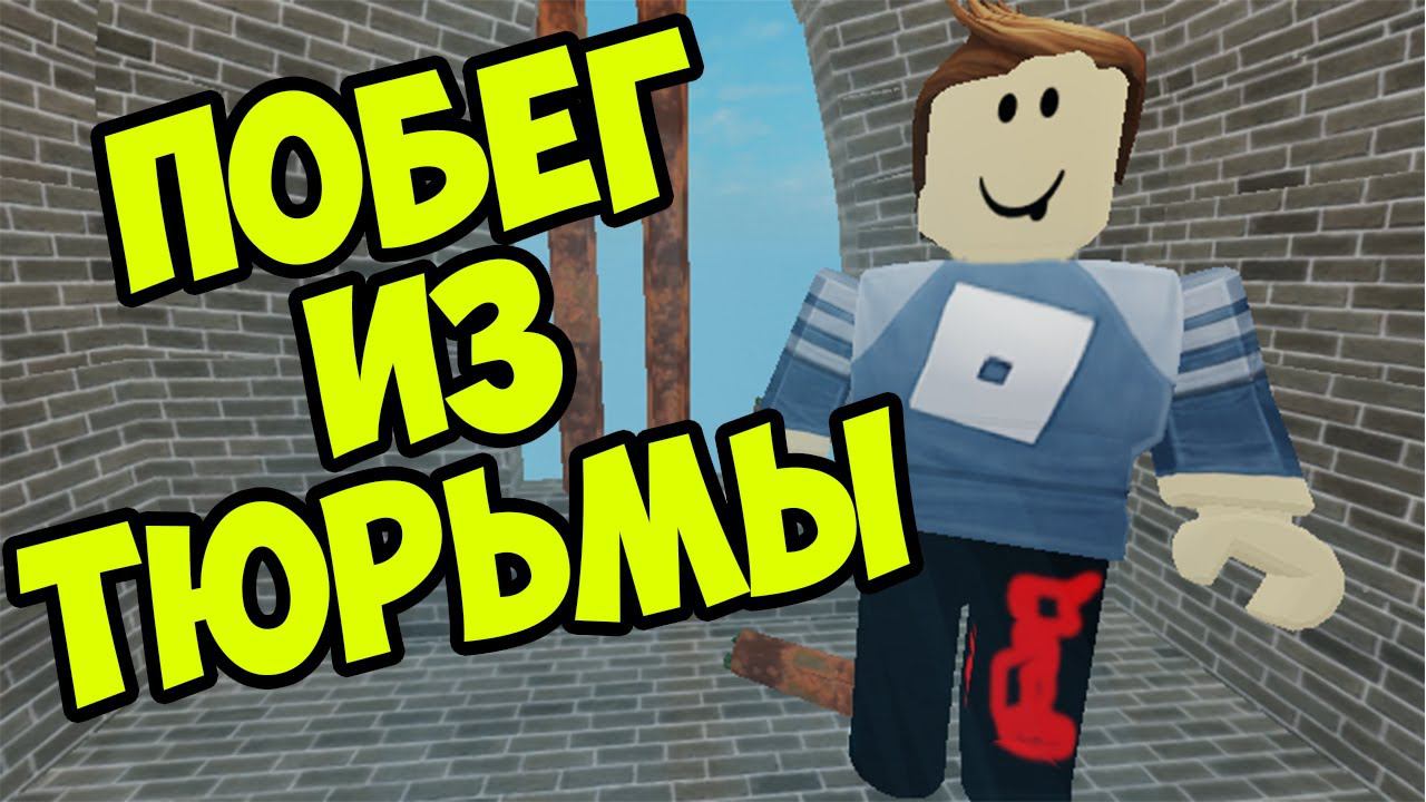 СБЕЖАЛ ИЗ ТЮРЬМЫ В РОБЛОКС | ОББИ В РОБЛОКС. смотреть онлайн