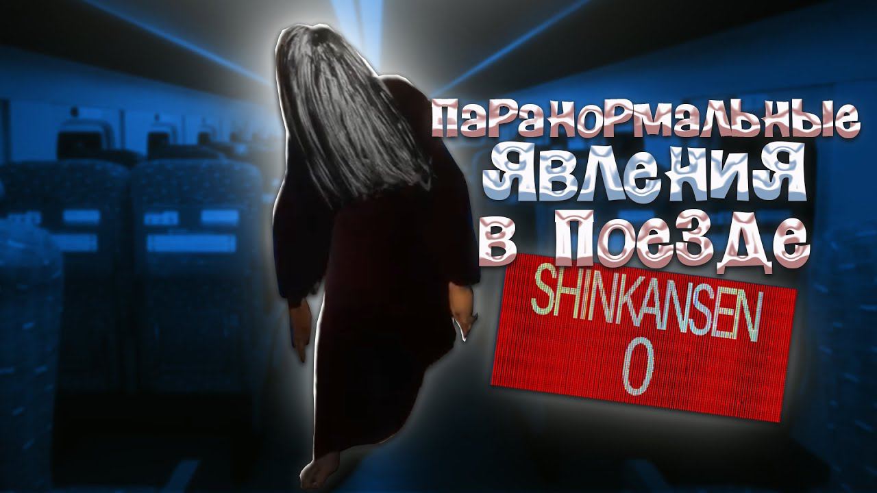 ПОБЕГ ОТ ЯПОНСКОГО ПОЕЗДА Shinkansen 0 смотреть онлайн