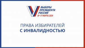 Права избирателей с инвалидностью (с субтитрами)
