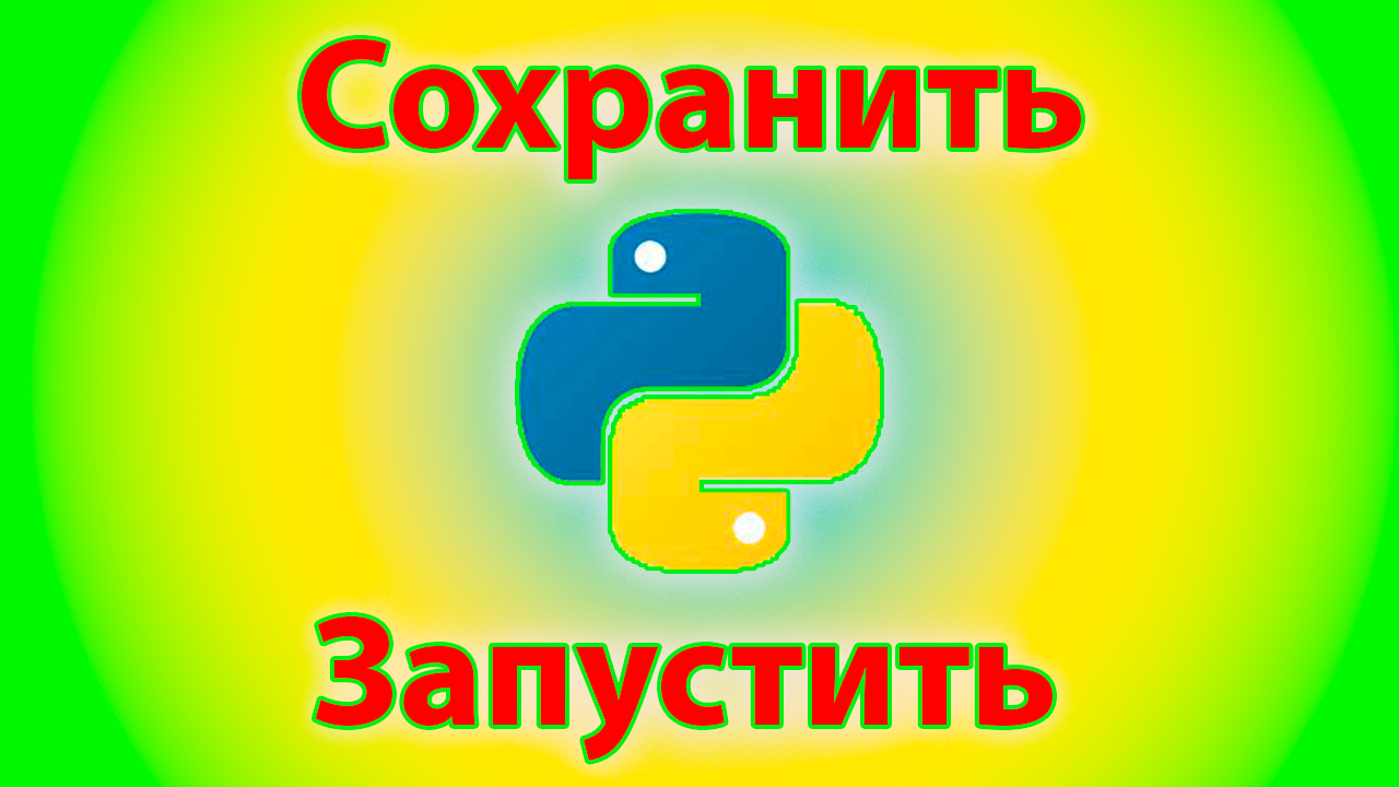 Как сохронять и запускать python код смотреть онлайн