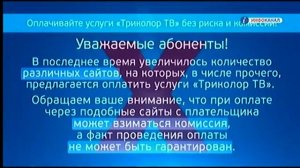 ИНФОРМАЦИЯ О ОПЛАЧИВАЙТЕ УСЛУГИ ТРИКОЛОР ТВ ИНФОКАНАЛ 7 ФЕВРАЛЯ 2018