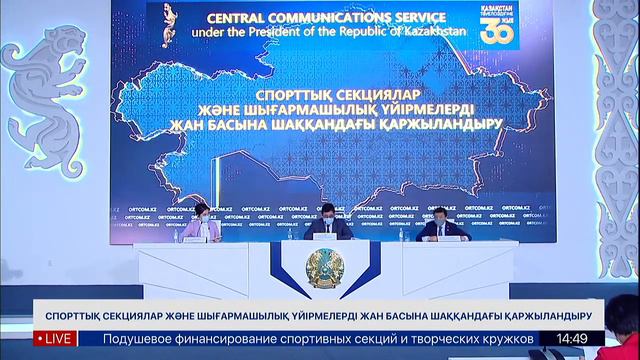 «Спорттық секциялар және шығармашылық үйірмелерді жан басына шаққандағы қаржыландыру» смотреть онлайн