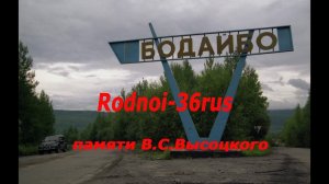 В.С.Высоцкий «БОДАЙБО»