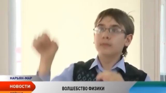 Ученикам первой школы Нарьян-Мара преподали урок волшебной физики смотреть онлайн