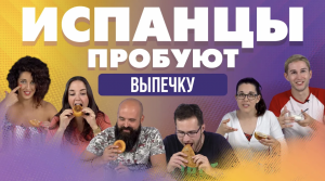 Испанцы пробуют выпечку народов России