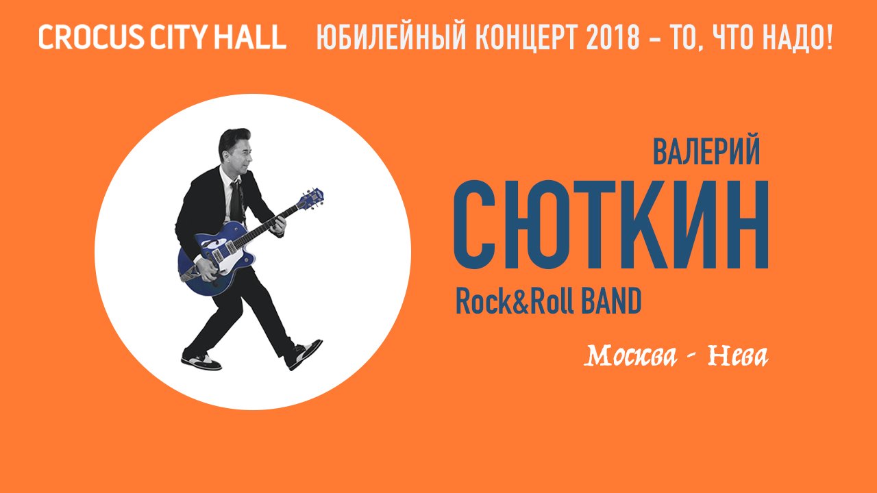 Валерий Сюткин —7_ 