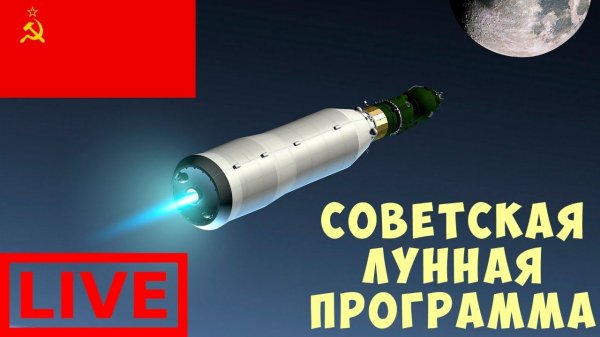 KSP: СОВЕТСКАЯ ЛУННАЯ ПРОГРАММА