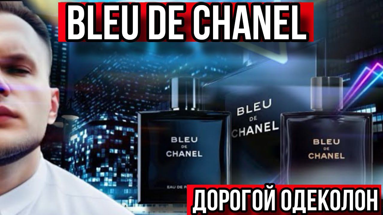 BLEU DE CHANEL ✨ НОВОДЕЛЫ ♂️ ✨КУДА ДЕЛИСЬ БАЗЫ У АРОМАТОВ ?