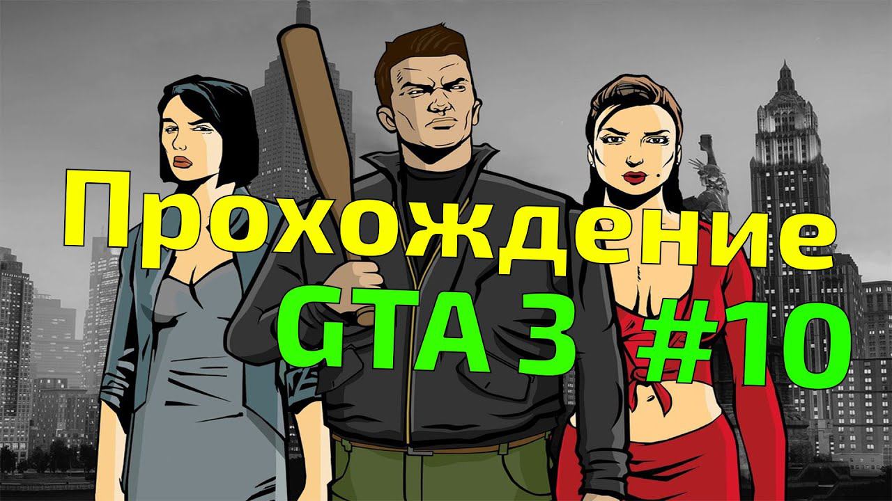 Прохождение GTA 3 #10 смотреть онлайн