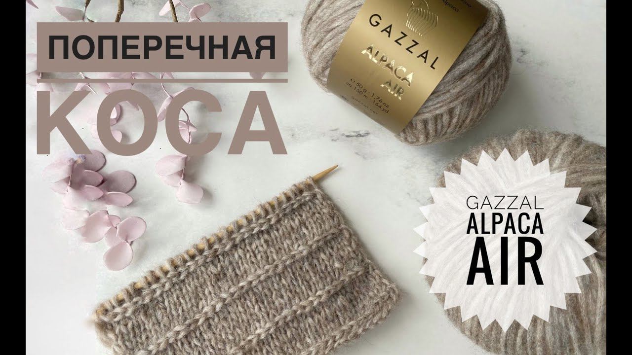 Поперечная коса спицами / Обзор Gazzal Alpaca Air смотреть онлайн