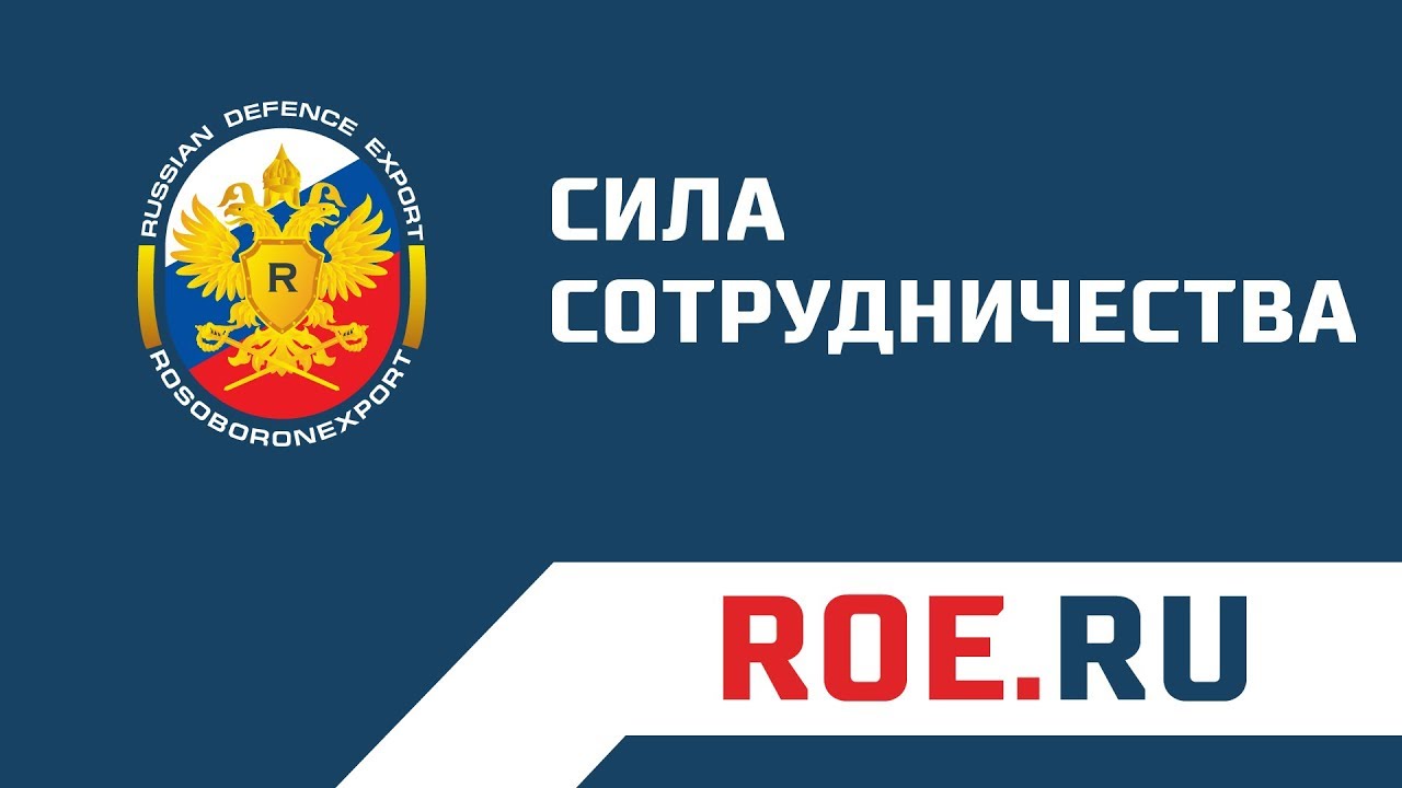 Рособоронэкспорт | Сила сотрудничества смотреть онлайн