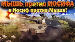 Маус против ИС-4 War Thunder [Битва Титаников]