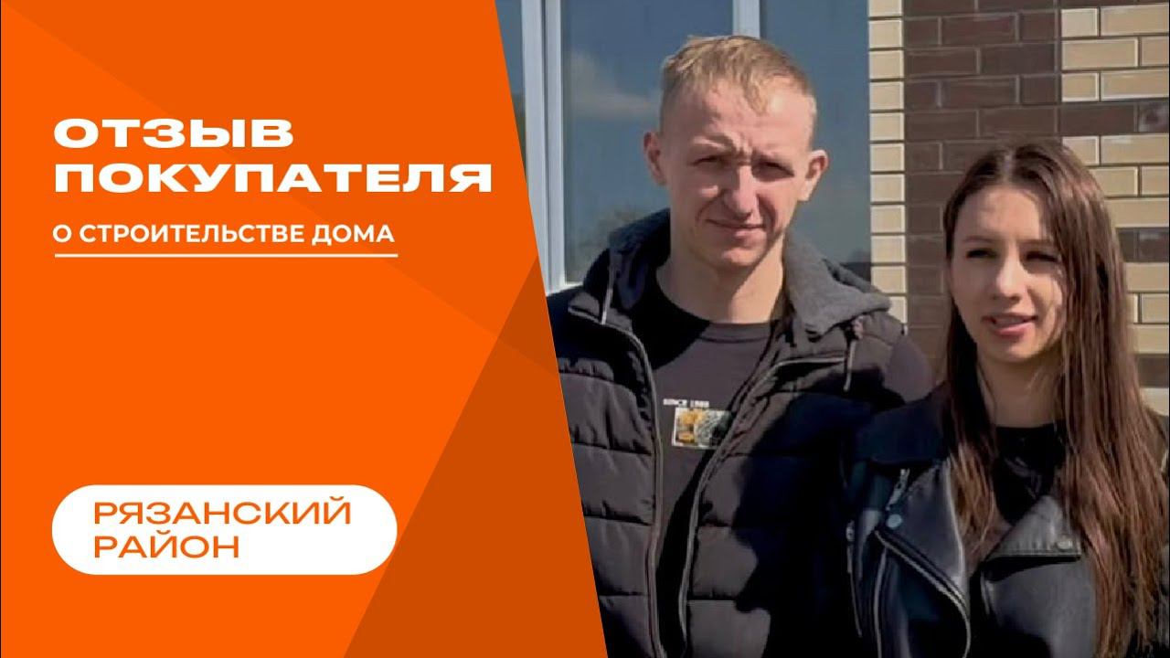 Видео - отзыв о строительстве компании ДРИМ ХАУС в Рязанском области смотреть онлайн
