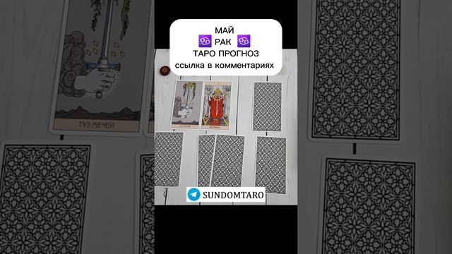 РАК МАЙ ТАРО ПРОГНОЗ смотреть онлайн
