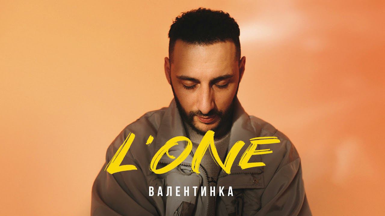 L'ONE - Валентинка (ВОСХОД 1) смотреть онлайн
