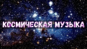 ✨ Космическая Музыка для Сна ? 2 часа успокаивающей музыки