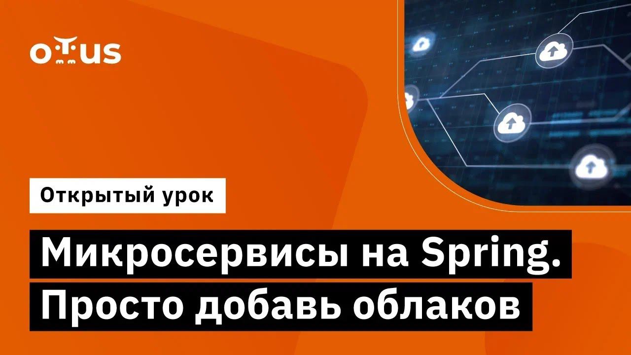 Микросервисы на Spring. Просто добавь облаков // Демо-занятие курса «Java Developer. Professional» смотреть онлайн