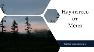 Научитесь от Меня - Проповедь / Анатолий Унрау