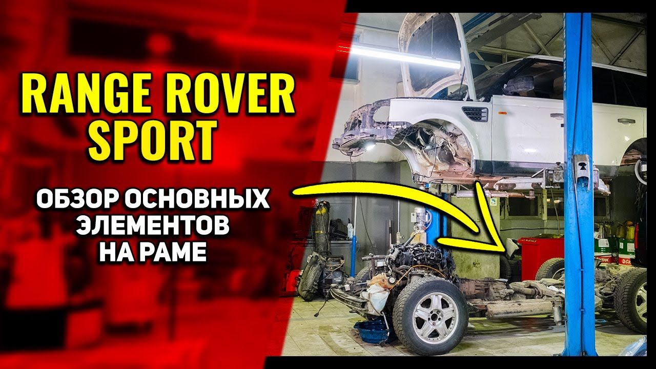 RANGE ROVER SPORT - Главное на что стоит обратить внимание после отрыва кузова от рамы Land Rover смотреть онлайн