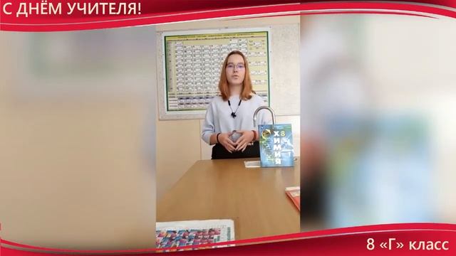 Поздравление 8 Г класса учителям химии смотреть онлайн
