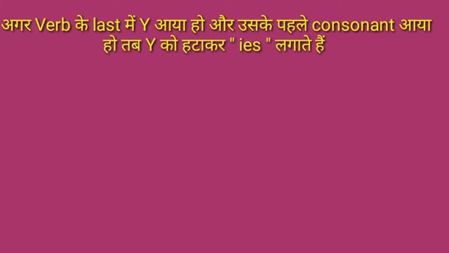 Rules of s/es and ies in Present indefinite tense | Verb me s, es, और ies जोड़ने के नियम смотреть онлайн