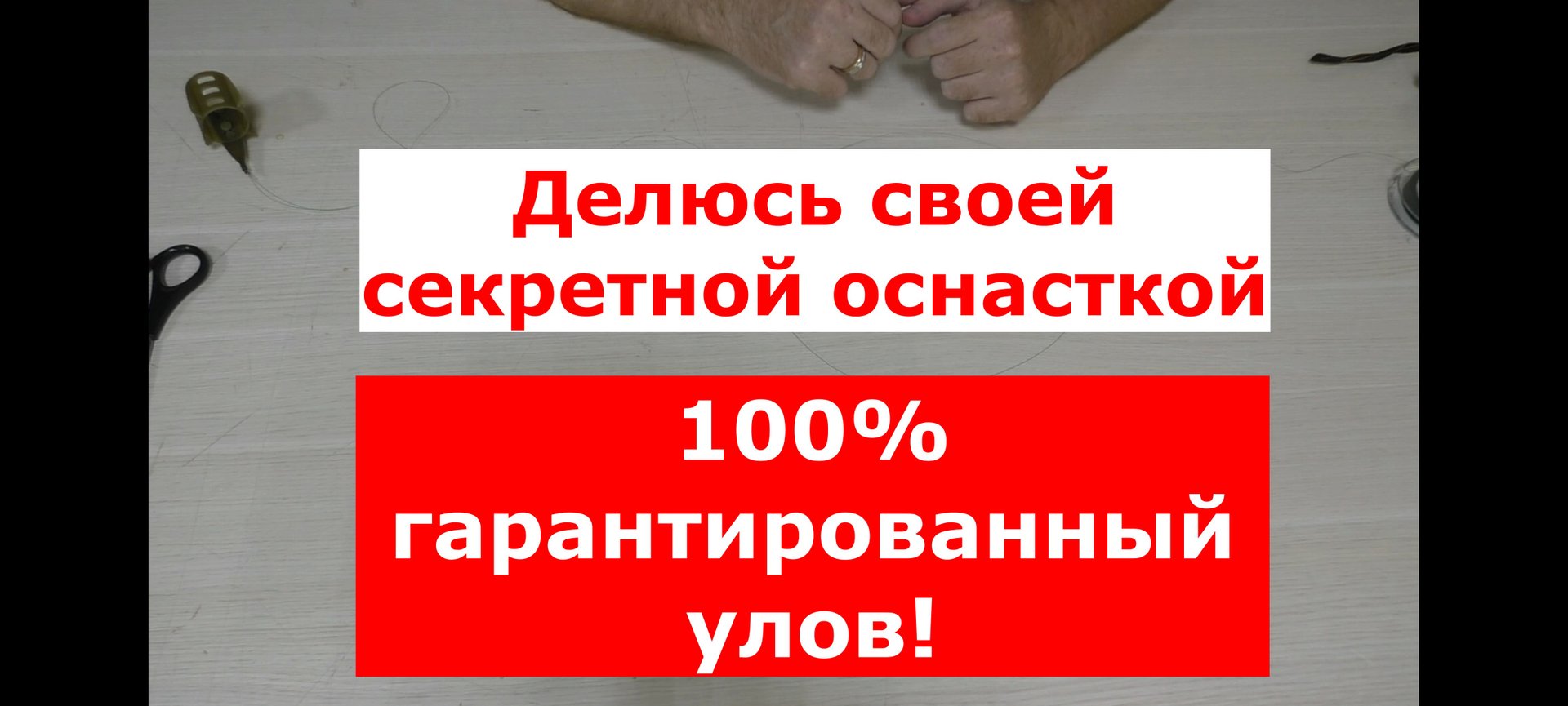 100% ГАРАНТИРОВАННЫЙ УЛОВ! Делюсь своей секретной уловистой оснасткой для фидера. Фидерный монтаж. смотреть онлайн