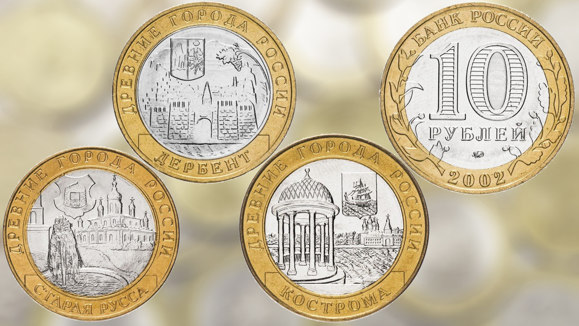 Монеты серии Древние города России выпуска 2002 года.