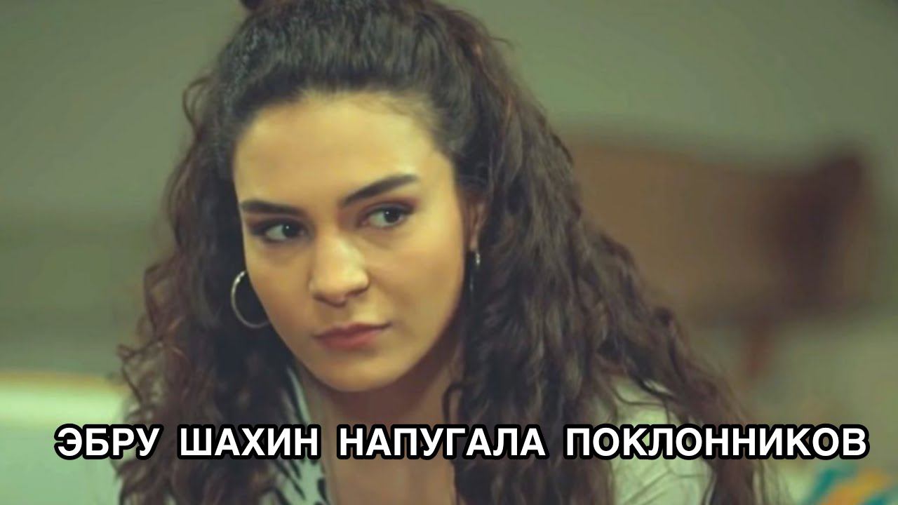 ЭБРУ ШАХИН НАПУГАЛА ПОКЛОННИКОВ. Эбру Шахин. Ebru Şahin. Сериал «Ветреный». Акын Акынозю .