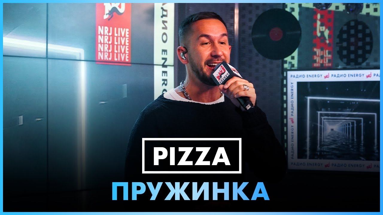 PIZZA - Пружинка (LIVE @ Радио ENERGY) смотреть онлайн