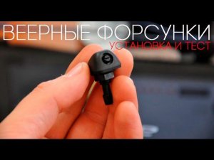 Веерные форсунки для Приоры (установка и тест)